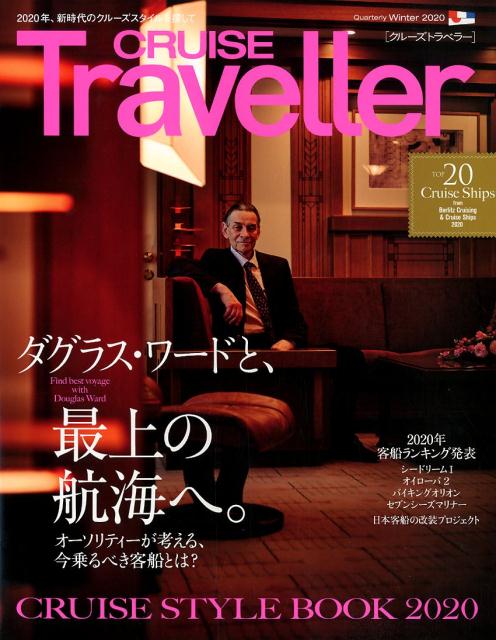 CRUISE　Traveller（Winter　2020） ダグラス・ワードと、最上の航海へ。