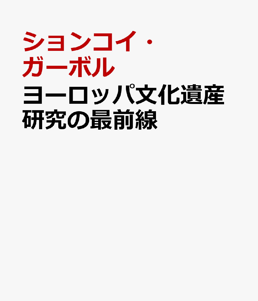 ヨーロッパ文化遺産研究の最前線