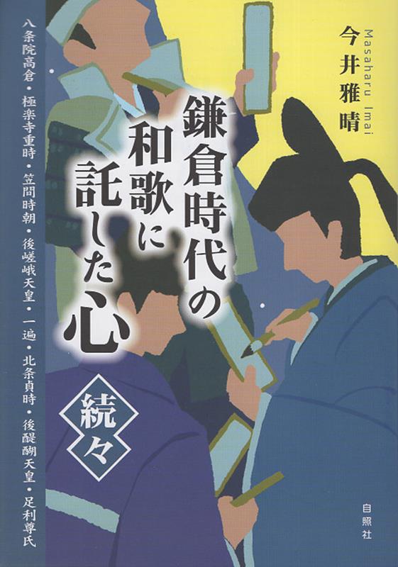 鎌倉時代の和歌に託した心・続々