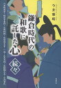 鎌倉時代の和歌に託した心 続々 八条院高倉 極楽寺重時 笠間時朝 後嵯峨天皇 一遍 今井雅晴（歴史学）