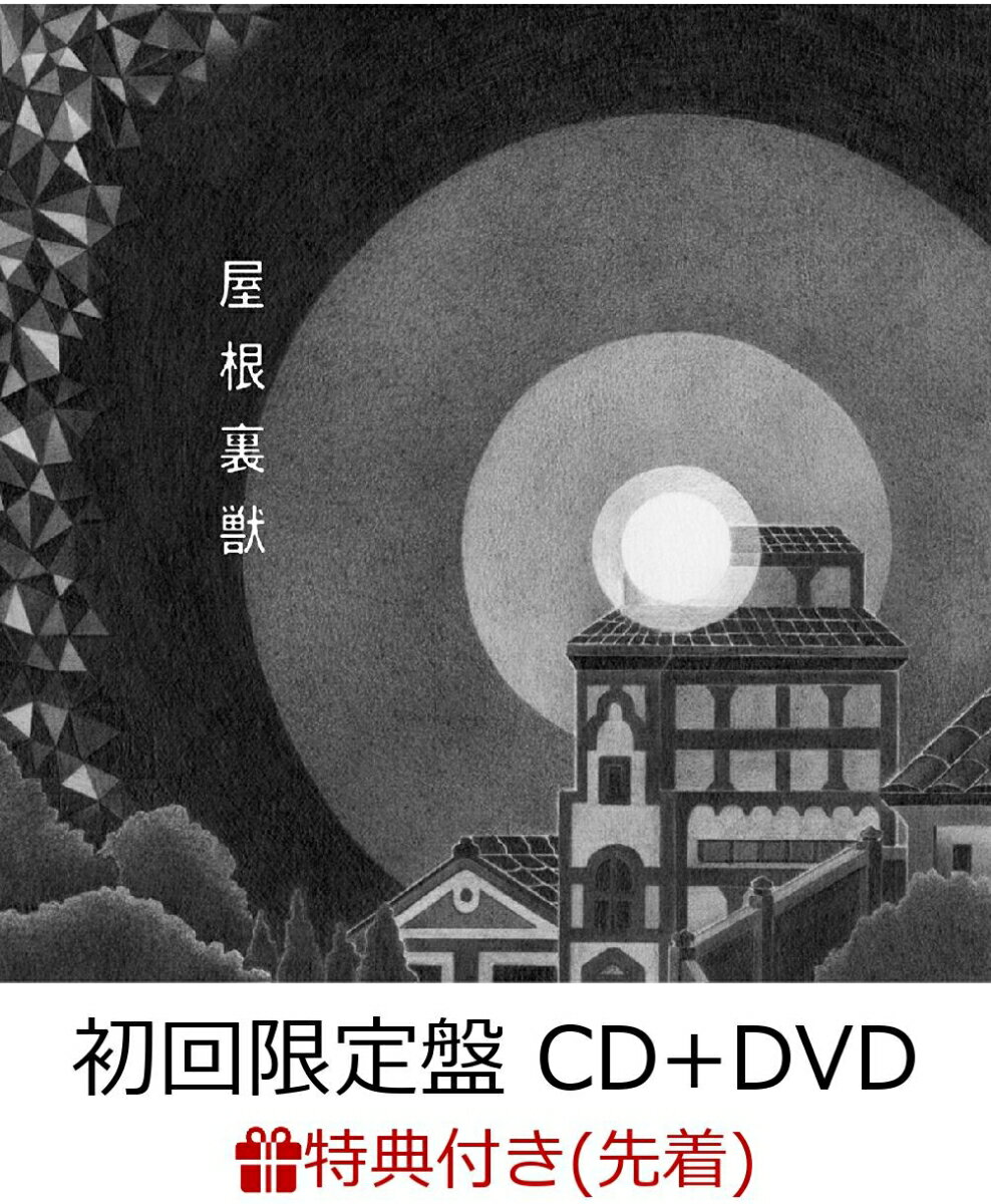 【先着特典】屋根裏獣 (初回限定盤 CD＋DVD) (ポストカード付き)