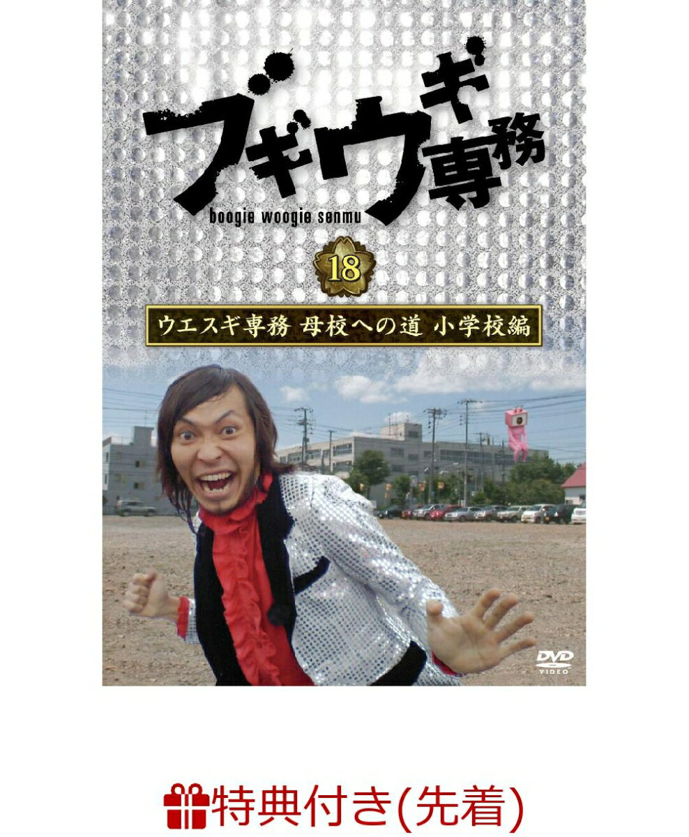 【先着特典】ブギウギ専務DVD vol.18「ウエスギ専務 母校への道 小学校編」(告知ポスター(B2サイズ))