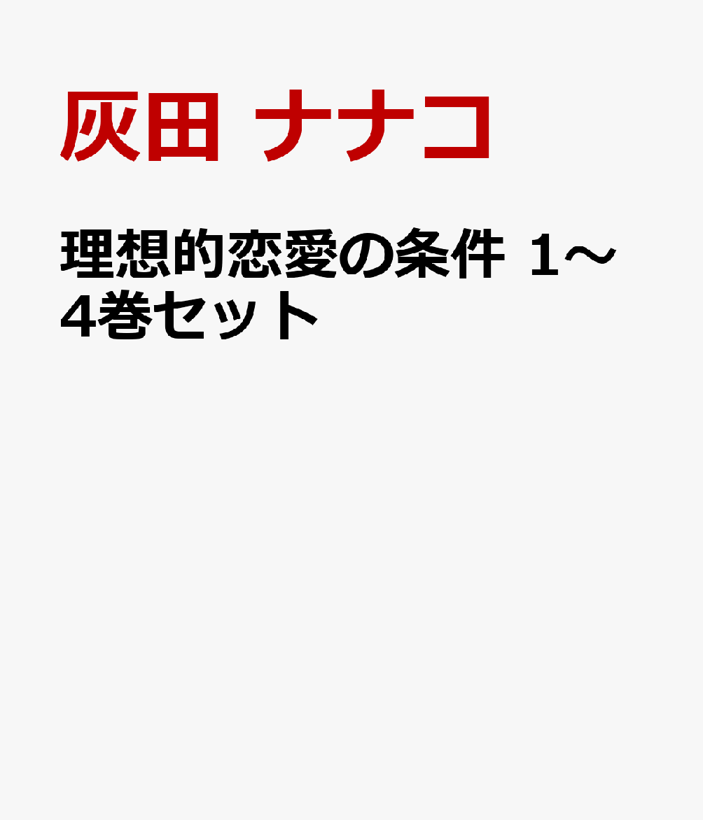 理想的恋愛の条件 1〜4巻セット