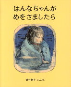 はんなちゃんがめをさましたら