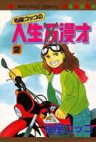 柏屋コッコの人生漫才 2巻