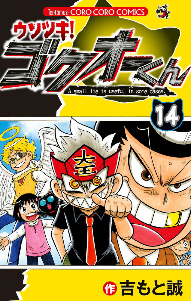 ウソツキ！ゴクオーくん（14) （コロコロコミックス） [ 吉もと 誠 ]