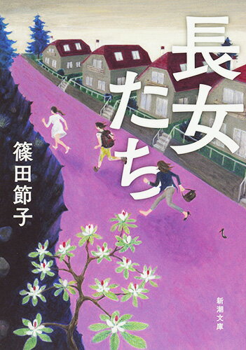 あなたは、そこまでして私の人生を邪魔したかったのー。認知症の母を介護するために恋人と別れ、仕事のキャリアも諦めた直美。孤独死した父への悔恨に苛まれる頼子。糖尿病の母に腎臓を提供すべきか苦悩する慧子。老親の呪縛から逃れるすべもなく、周囲からも当てにされ、一人重い現実と格闘する我慢強い長女たち。その言葉にならない胸中と微かな希望を描き、圧倒的な共感を呼んだ傑作。