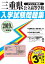 三重県公立高等学校入学試験問題集(2019年春受験用) 864円