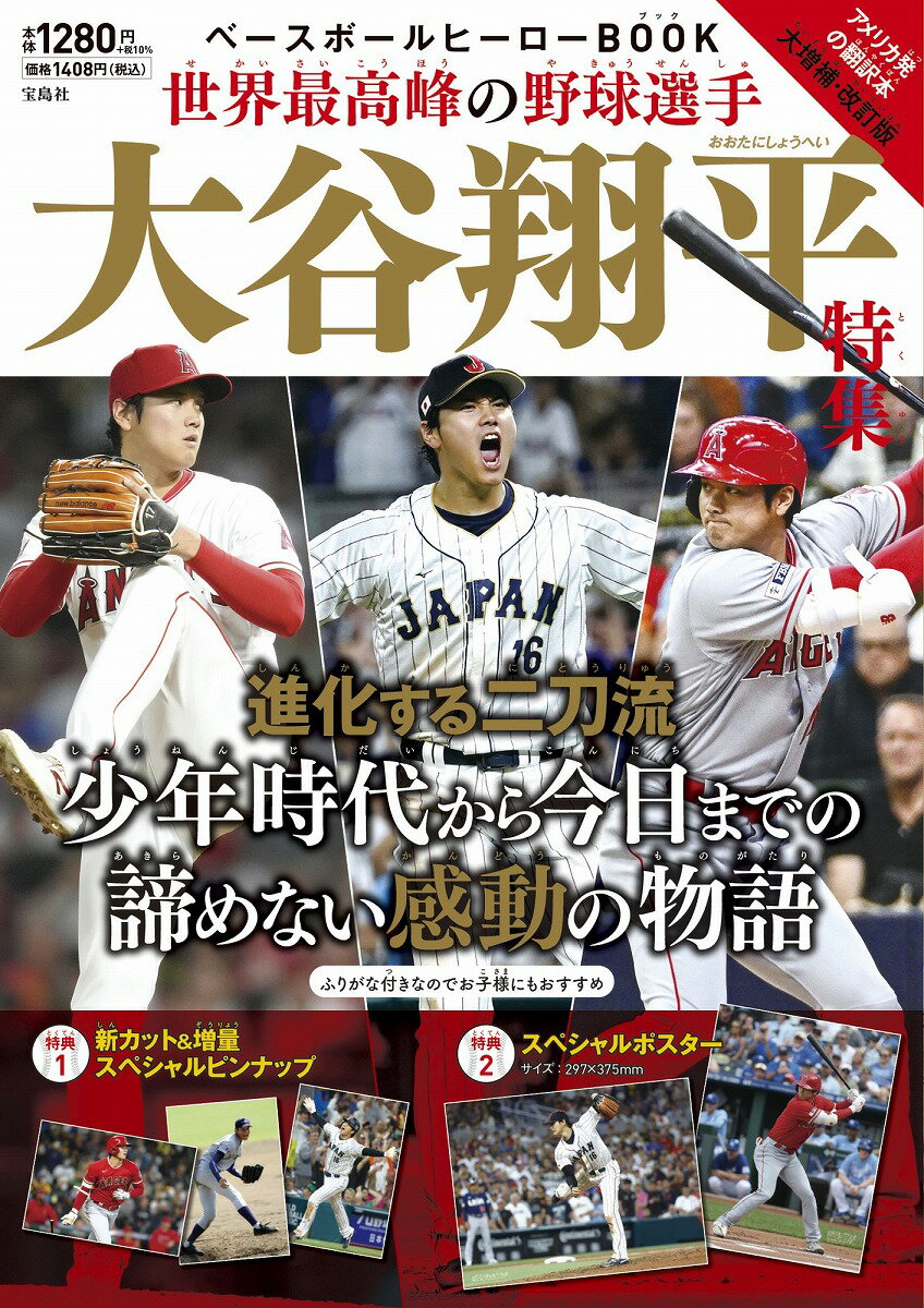 ベースボールヒーローBOOK 世界最高峰の野球選手 大谷翔平特集