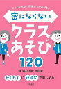 仲よくなれる！授業がもりあがる！密にならないクラスあそび120 [ 樋口　万太郎 ]