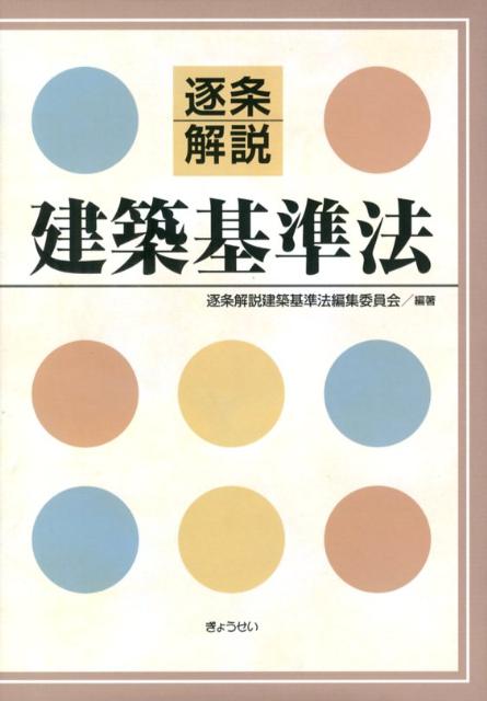 逐条解説建築基準法