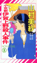 小京都伊賀上野殺人事件