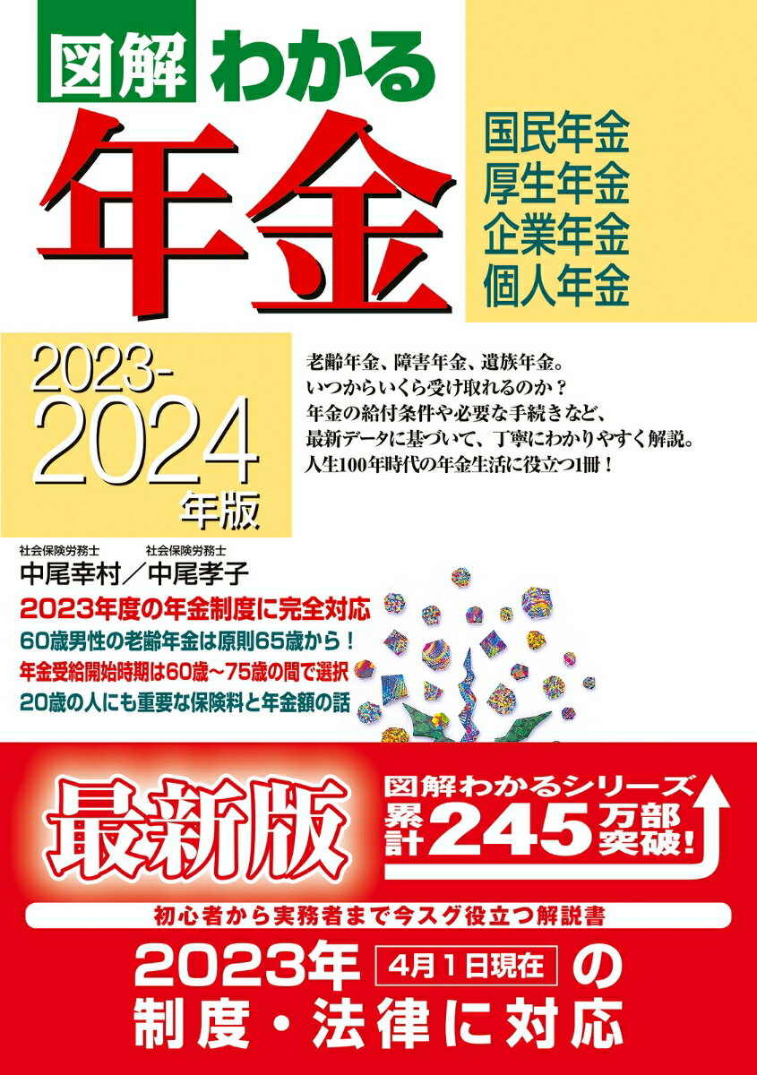 2023-2024年版 　図解わかる年金 [ 中尾　幸村 ]