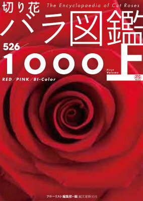 切り花 バラ図鑑1000 上巻 レッド　ピンク　バイカラー [ フローリスト編集部 ]