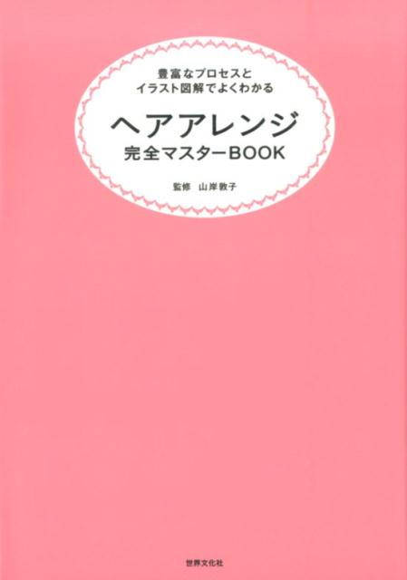 【謝恩価格本】ヘアアレンジ完全マスターBOOK