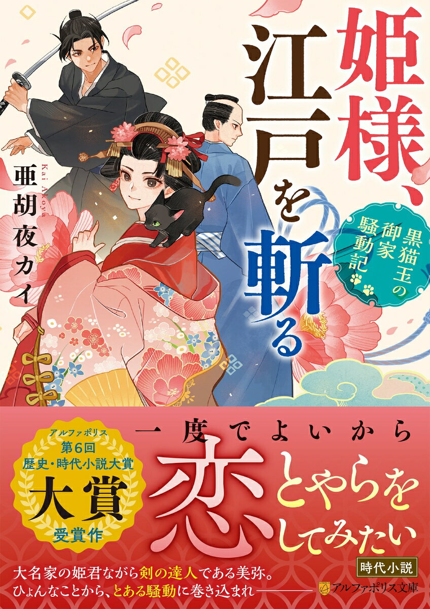 姫様、江戸を斬る 黒猫玉の御家騒動記 （アルファポリス文庫） [ 亜胡夜カイ ]