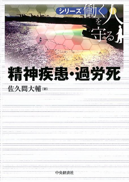 精神疾患・過労死