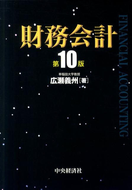 財務会計第10版