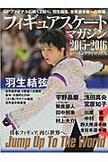 フィギュアスケート・マガジン2015-2016シーズンクライマックス V奪還へ。羽生結弦、世界選手権への飛翔。宇野昌磨、 （B．B．mook）