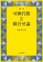 可換代数と組合せ論 復刊 （現代数学シリーズ） 日比 孝之