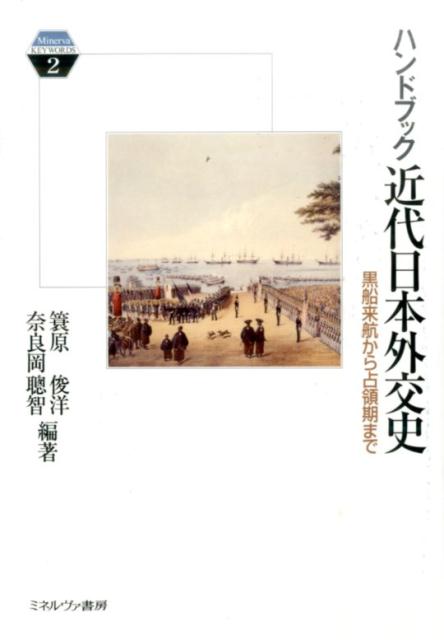 ハンドブック近代日本外交史 黒船来航から占領期まで （Minerva　KEYWORDS） [ 簑原俊洋 ]