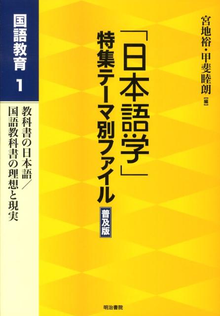 「日本語学」特集テーマ別ファイル（国語教育　1）普及版