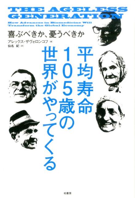 平均寿命105歳の世界がやってくる 喜ぶべきか、憂うべきか [ アレックス・ザヴォロンコフ ]