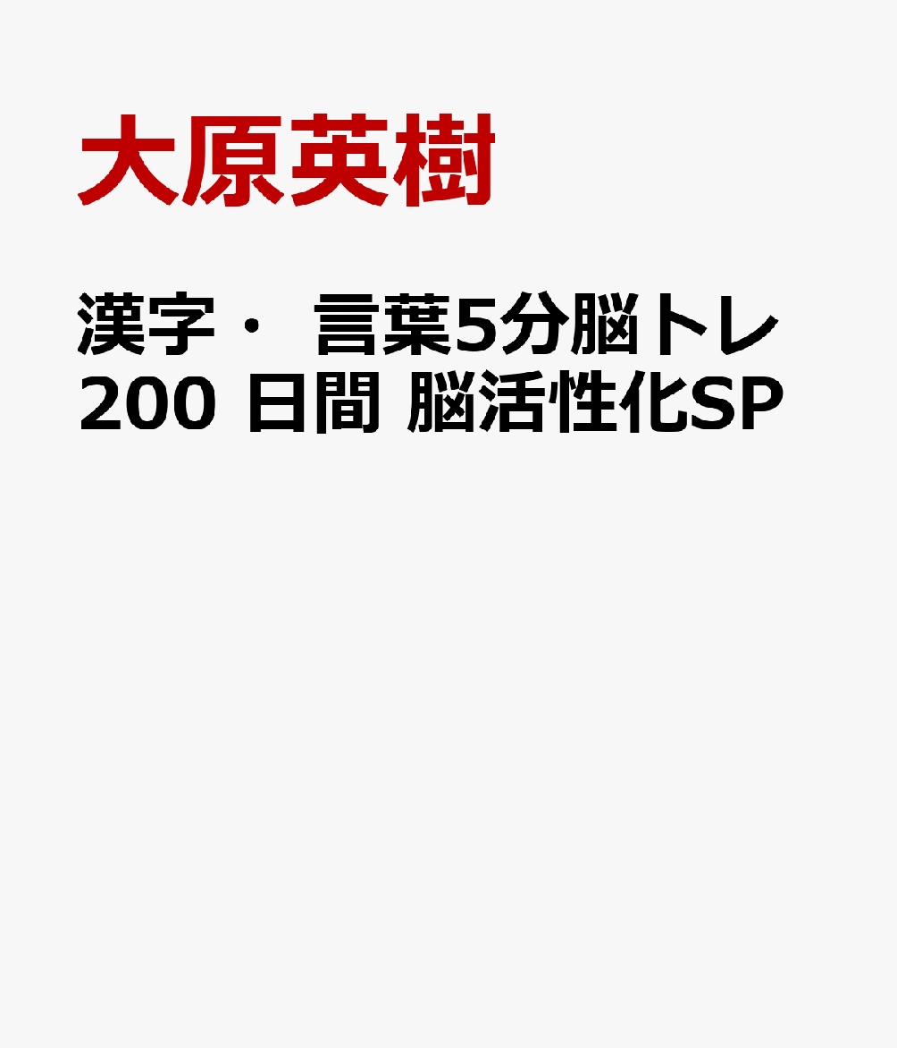 漢字・言葉5分脳トレ200 日間 脳活性化SP