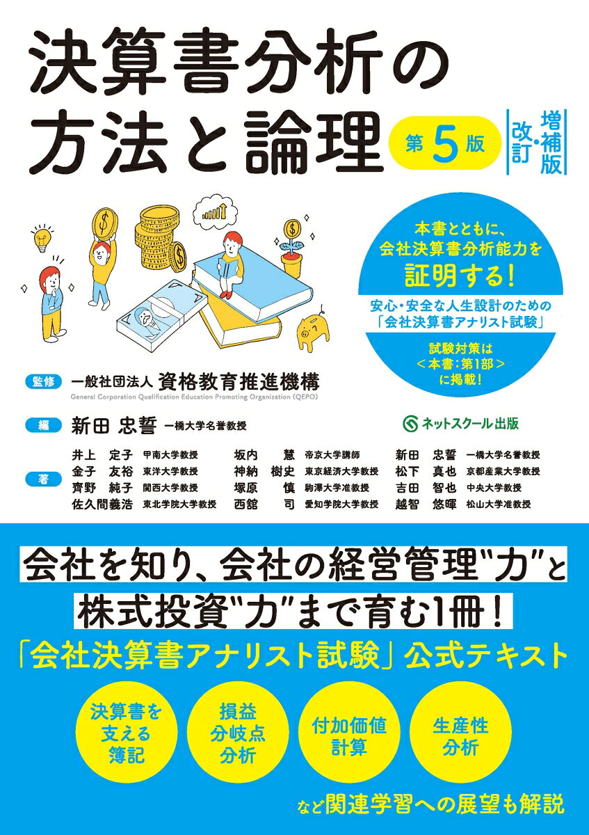 決算書分析の方法と論理【第5版】［改訂・増補版］