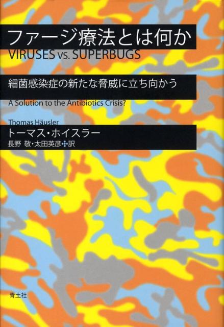 ファージ療法とは何か