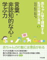 赤ちゃんの行動には理由がある。子どもの発達からみる保育実践！豊かな言葉の育み方、自己や社会性の発達と愛着、学びの過程がわかる。