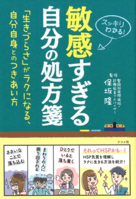 敏感すぎる自分の処方箋