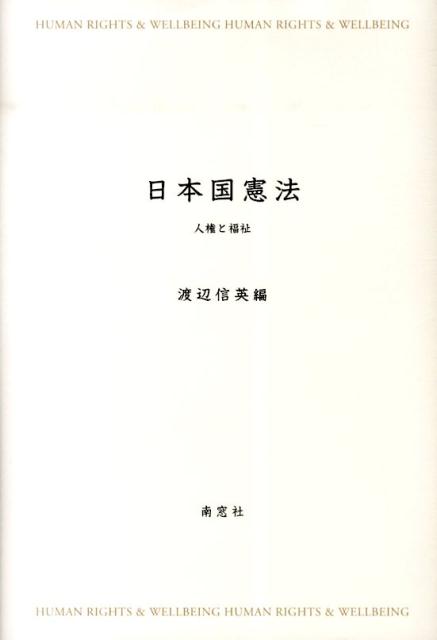 日本国憲法