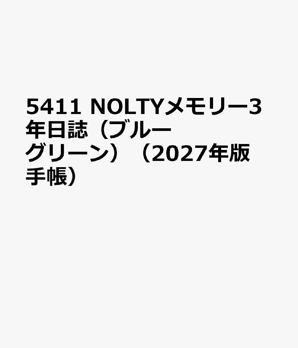 5411 NOLTYメモリー3年日誌（ブルーグリーン）（2027年版手帳）