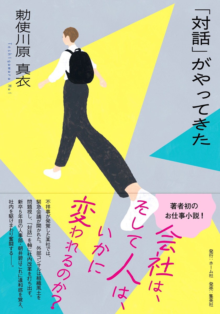 「対話」がやってきた