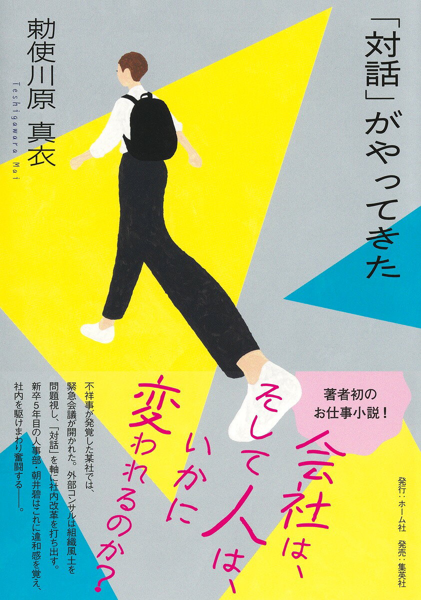 「対話」がやってきた
