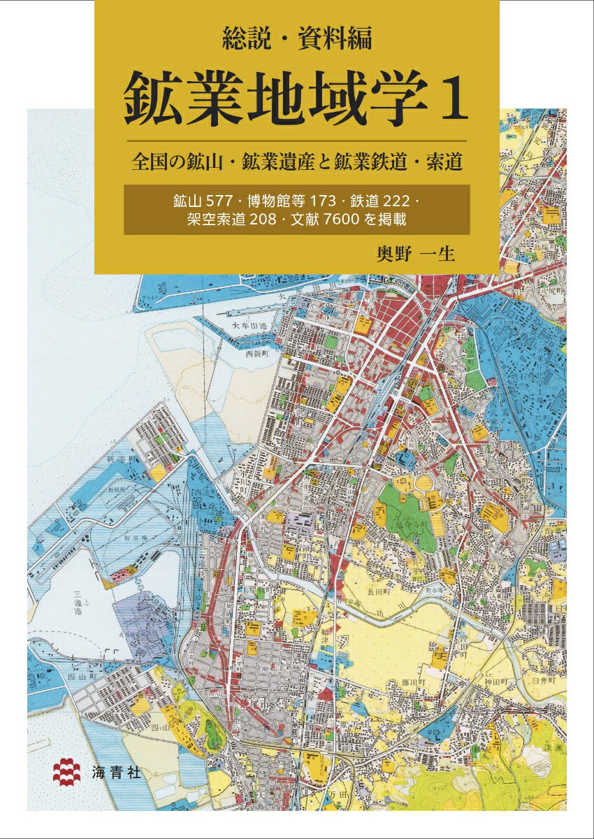 鉱業地域学1　総説・資料編 全国の鉱山・鉱業遺産と鉱業鉄道・索道 [ 奥野　一生 ]