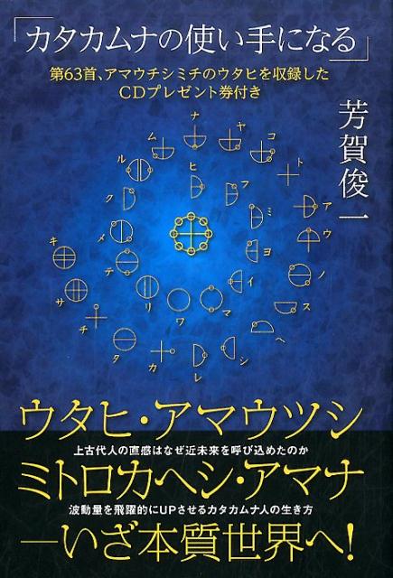 ウタヒ、アマウツシ、ミトロカヘシ、アマナーいざ本質世界へ！