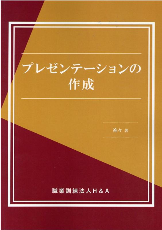 プレゼンテーションの作成