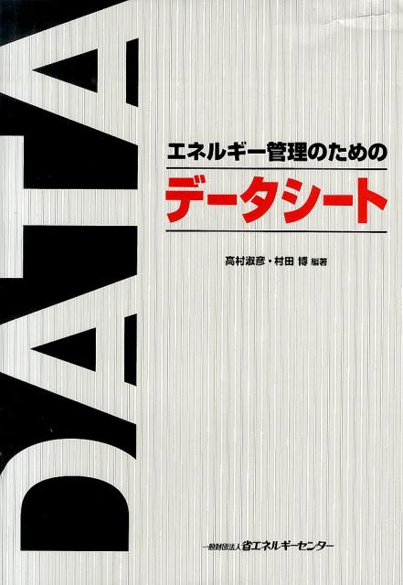 エネルギー管理のためのデータシート