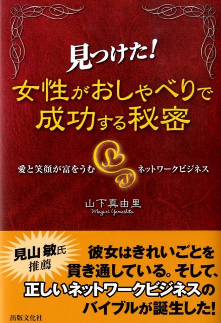 見つけた！女性がおしゃべりで成功する秘密