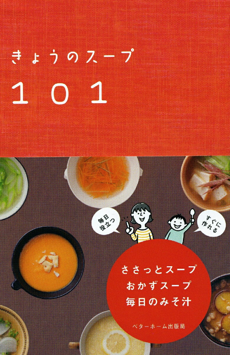 きょうのスープ101