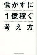 働かずに1億稼ぐ考え方