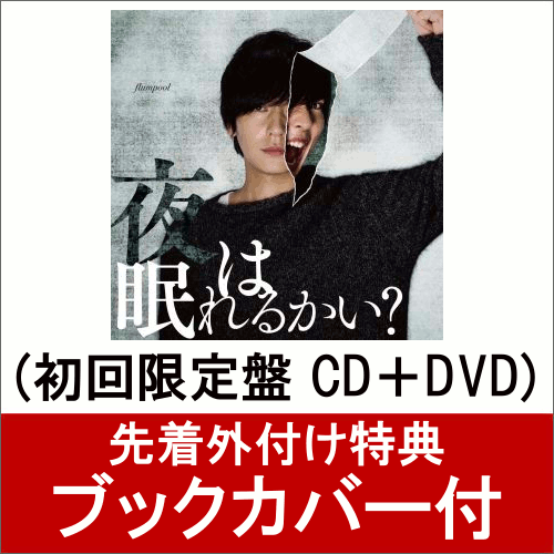 【ブックカバー付】 夜は眠れるかい？ (初回限定盤 CD＋DVD)