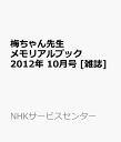 梅ちゃん先生メモリアルブック 2012年 10月号 雑誌