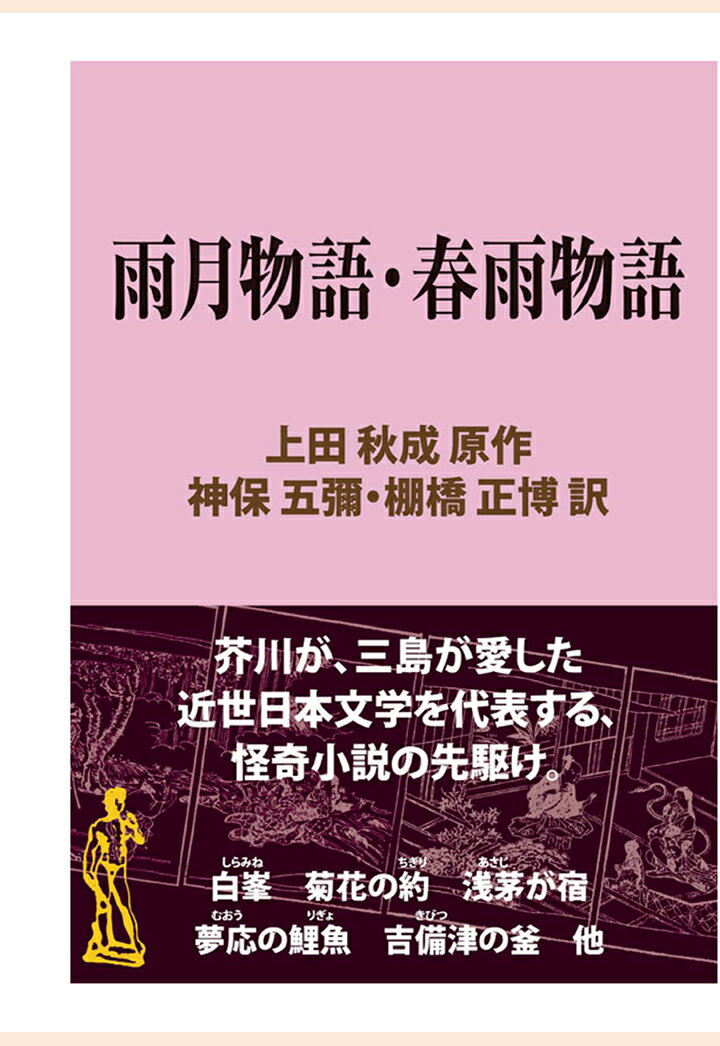 【POD】雨月物語・春雨物語 （現代教養文庫ライブラリー） [ 上田秋声 ]