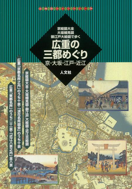 【バーゲン本】広重の三都めぐり…京・大坂・江戸・近江ー京絵図大全・大坂細見図・御江戸大絵図で歩く （古地図ライブラリー） [ 菅井　靖雄 ]