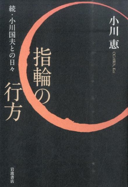 指輪の行方 続・小川国夫との日々 [ 小川恵 ]