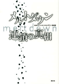 メルトダウン　連鎖の真相 [ NHKスペシャル『メルトダウン』取材班 ]