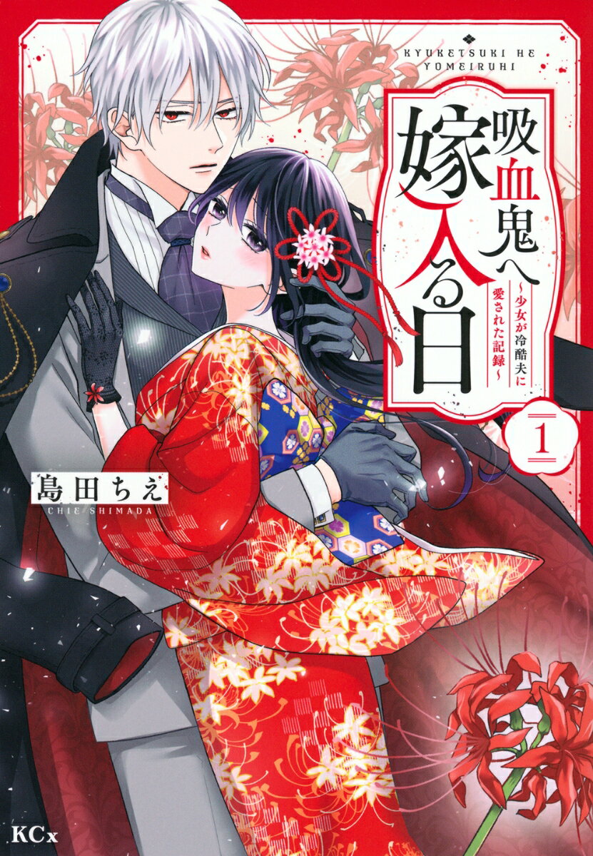 吸血鬼へ嫁入る日 : 少女が冷酷夫に愛された記録. 1